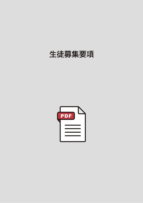生徒募集要項