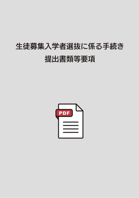入学者選抜の手続きと提出書類